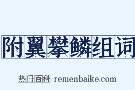 附翼攀鳞组词是什么意思的图片